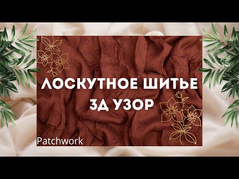 Видео: Подушка из старых тканей и лоскутов, шьём за копейки, а выглядит — на миллион.