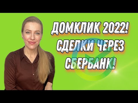 Видео: ДомКлик 2022! Ипотека Сбера//Как проходит сделка//Электронная регистрация//Подробный разбор!