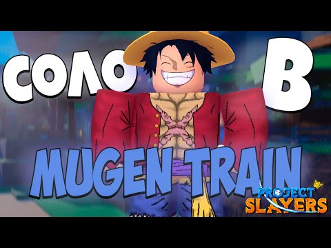 Видео: PS] Проджект Слеер КАК ЛЕГКО ПРОХОДИТЬ В СОЛО МУГЕН ТРЕЙН в Роблокс 😱 Roblox Project Slayers