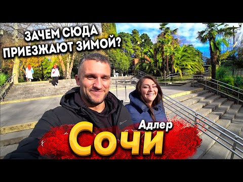 Видео: #СОЧИ - АДЛЕР ЗИМОЙ. ЗАЧЕМ СЮДА ЕДУТ НЕ В СЕЗОН? ШОК ЦЕНЫ НА ЗИМНИХ ПЛЯЖАХ! СИЛЬНЫЙ ШТОРМ И ВЕТЕР!