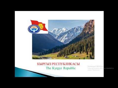 Видео: Кыргыз тилин үйрөнөбүз. 2-сабак