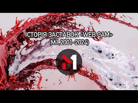 Видео: Історія заставок програми «web.cam»(М1,2001-2024)
