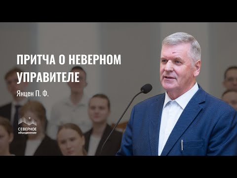 Видео: Притча о неверном управителе | Янцен Петр Францевич | Санкт-Петербург