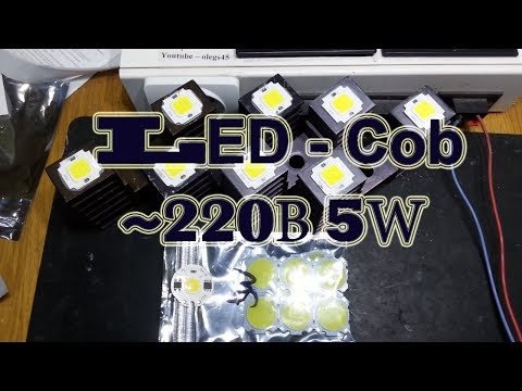 Видео: Led Cob 5W 220V сравним с Cob 5W 300mA