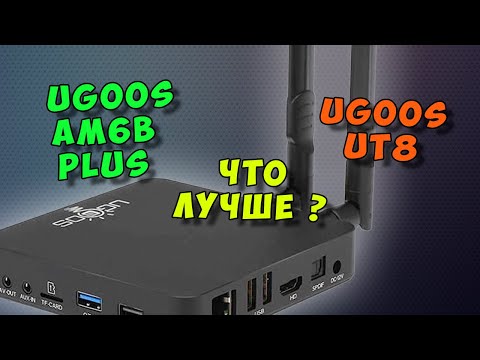 Видео: ТОПОВЫЕ ТВ БОКСЫ UGOOS AM6B PLUS И UGOOS UT8. ЧТО ЛУЧШЕ ИЗ ЭТИХ АНДРОИД ПРИСТАВОК?