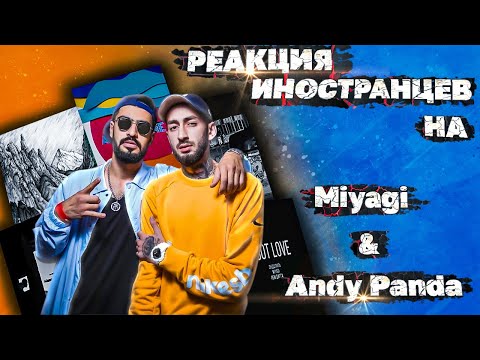 Видео: ЛУЧШИЕ РЕАКЦИИ ИНОСТРАНЦЕВ НА Miyagi & Andy Panda | РЕАКЦИЯ ИНОСТРАНЦЕВ