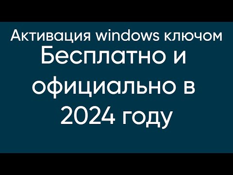 Видео: АКТИВИРУЕМ WINDOWS (ключом бесплатно)