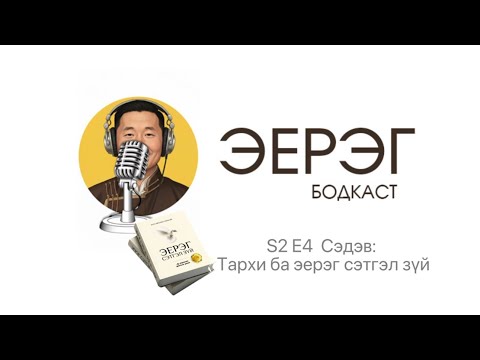Видео: S2 E4  Сэдэв: Тархи ба эерэг сэтгэл зүй