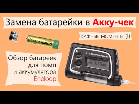 Видео: Замена батарейки в инсулиновой помпе Акку-Чек (Accu-Chek) / @mydialife