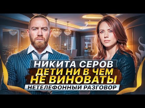 Видео: КАК ПРОДОЛЖАТЬ БОРОТЬСЯ? Никита Серов об отце, усталости и семье | Нетелефонный разговор