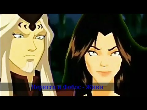 Видео: Нерисса и Фобос - Живи