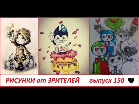 Видео: # 150 РИСУНКИ от ЗРИТЕЛЕЙ Юбилейный выпуск ФанДом Бенди и чернильная машина BATIM