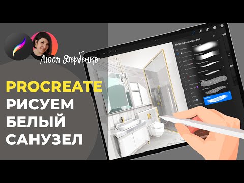 Видео: Рисуем белый санузел в procreate