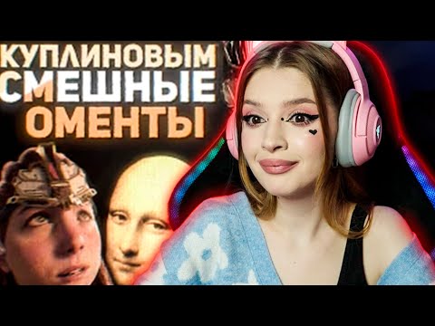 Видео: СМЕШНЫЕ МОМЕНТЫ С КУПЛИНОВЫМ #5 РЕАКЦИЯ
