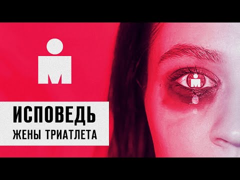 Видео: Дабл Ю feat. Alizy – Исповедь жены триатлета