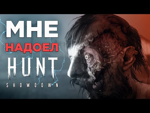 Видео: МНЕ НАДОЕЛ Hunt: Showdown