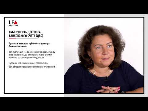 Видео: Договор банковского счета | Диана Алексеева