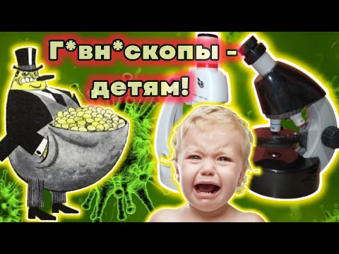 Видео: Как выбрать детский микроскоп? Обзор на ШМ-1, LabzZ и ноунейм с wildberries
