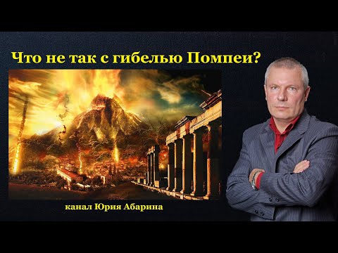 Видео: Что не так с гибелью Помпеи?