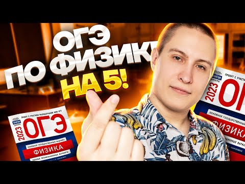 Видео: Разбор ОГЭ по физике на 5 за 30 минут | ОГЭ физика | Умскул