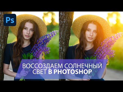 Видео: Воссоздаем солнечный свет в Photoshop для портрета и пейзажа