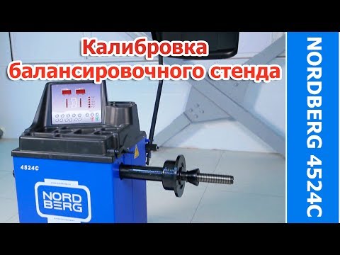 Видео: Калибровка балансировочного станка NORDBERG 4524C