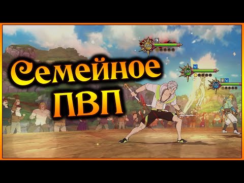 Видео: Семейное ПВП!! Ланселот с мамой получают лящей, но с Баном весело)) - 7DS Grand Cross