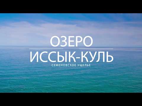 Видео: Ролик "Иссык-Куль" - Семеновское ущелье"