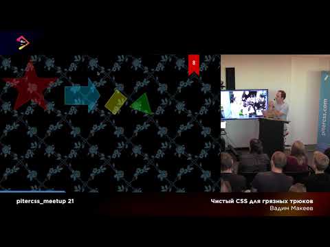 Видео: Чистый CSS для грязных трюков, Вадим Макеев