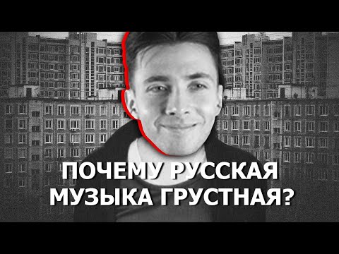 Видео: ХЕСУС СМОТРИТ: ПОЧЕМУ РУССКАЯ МУЗЫКА ТАКАЯ ГРУСТНАЯ?