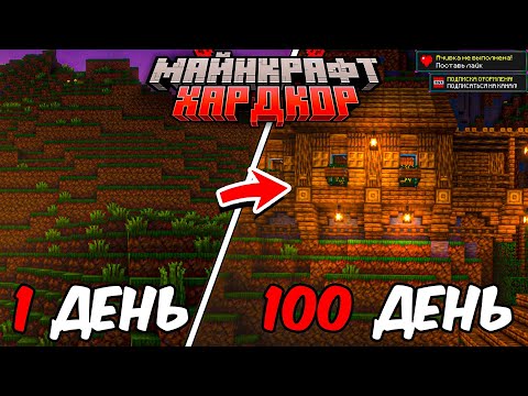 Видео: 100 ДНЕЙ МАЙНКРАФТ ХАРДКОР И НЕВЕРОЯТНО УЮТНЫЙ ДОМ В ГОРЕ!