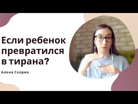 Видео: Ребенок командует. Что делать, если ваш ребенок превратился в маленького тирана?