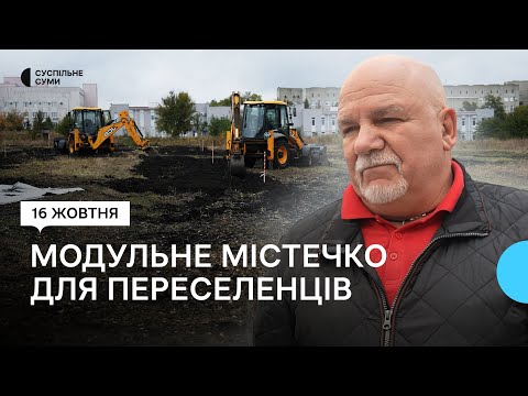 Видео: В Сумах розпочинаються роботи з будівництва модульного містечка на 600 людей