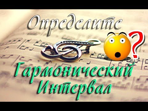 Видео: Определите интервал  (Тренировка музыкального слуха) Determine the intervals (Listen and learn)