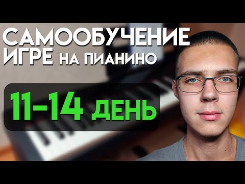 Видео: Пианино с НУЛЯ | Темп, динамика, паузы | ДЕНЬ 11-14