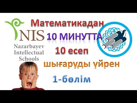 Видео: НИШ - НЗМ КТЛ - БИЛ математикадан дайындық. 1-бөлім