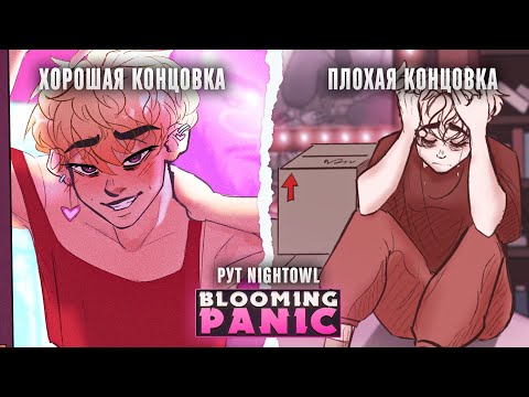 Видео: 🌹ЗАВЕРШЕНИЕ РУТА NIGHTOWL - Blooming Panic! Прохождение на русском ч.4 | ritsu ☽