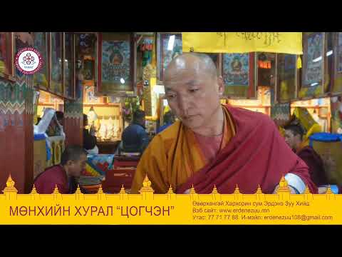 Видео: оройн ерөөл ,ганжуур