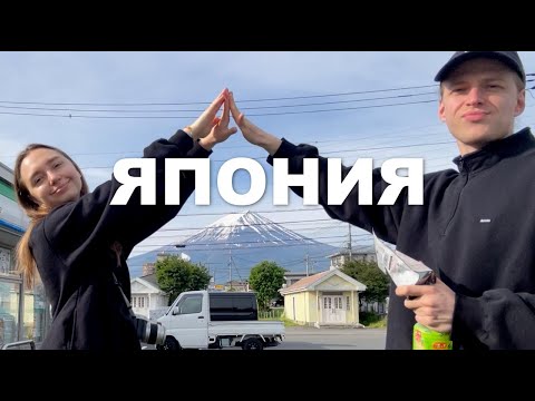 Видео: VLOG #1 ЯПОНИЯ: ТОКИО | КИОТО | ФУДЗИ