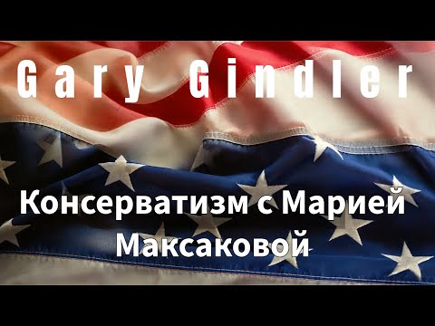 Видео: Консерватизм с Марией Максаковой