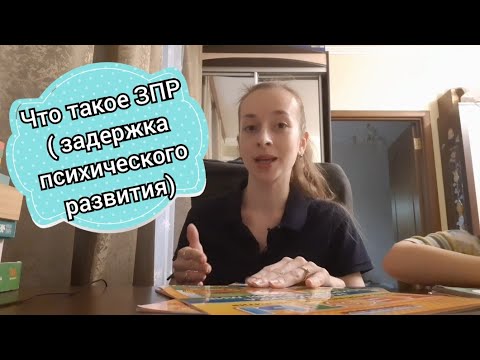 Видео: Что такое ЗПР ( задержка психического развития)? Поговорим просто о сложном☝