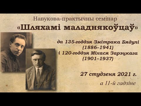 Видео: Шляхамі маладнякоўцаў: Змітрок Бядуля і Міхась Зарэцкі