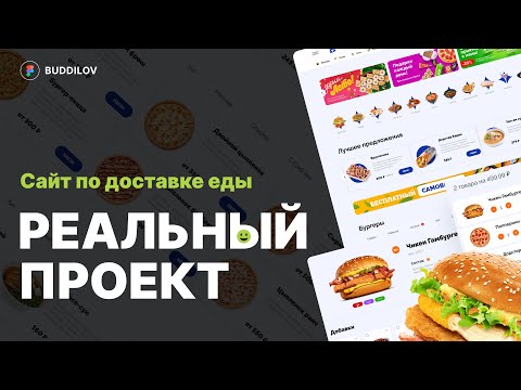 Видео: Реальный проект на фрилансе | Сайт по доставке еды