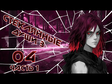 Видео: [D&D] Стеклянные Души 3: Круговорот | Игра #4 Часть 1