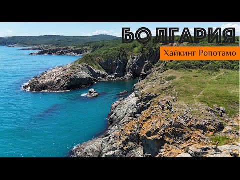 Видео: Болгария Хайкинг в Ропотамо