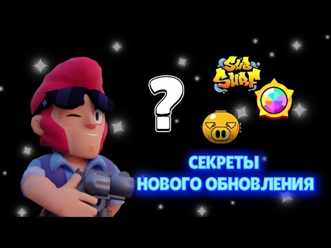Видео: 🫣 Секреты нового обновления в Brawl Stars