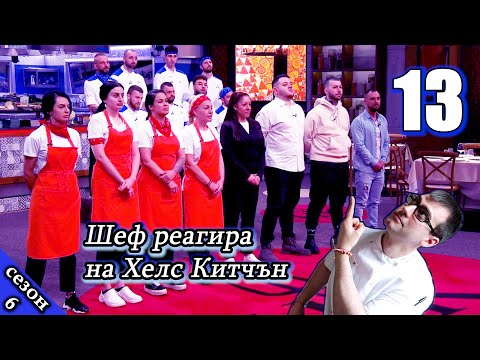 Видео: Епизод 13 Сезон 6: Шеф реагира на Хелс Китчън България (Кухнята на Ада)