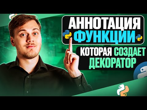 Видео: Как аннотировать функцию для создания декоратора