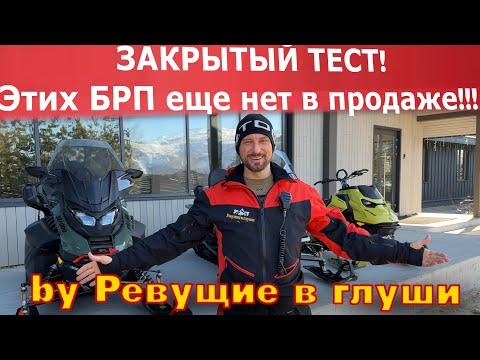 Видео: ЗАКРЫТЫЙ Тест-драйв новинок BRP: стоит ли брать?  Этих снегоходов  нет в продаже!!!