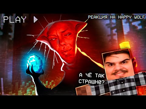 Видео: ▷ ▼ 100 ДНЕЙ ХОРРОР ДУРКИ 💊 (МАЙНКРАФТ ХОРРОР?) l РЕАКЦИЯ на Happy Wolf